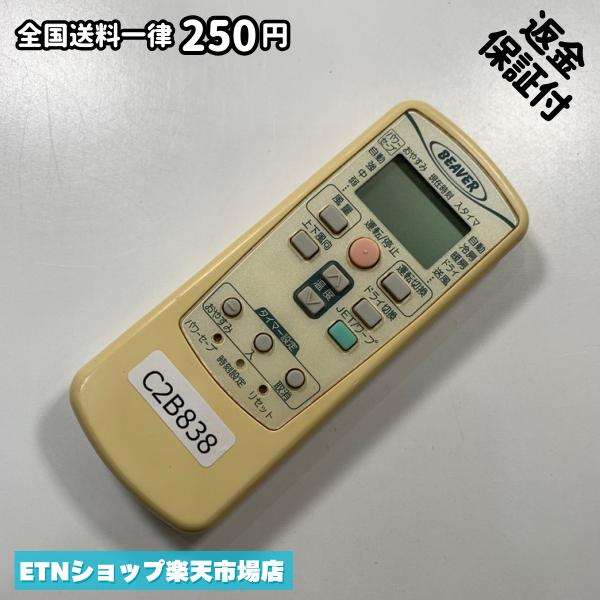 Rakuten - C2B838 エアコン リモコン / BEAVER ビーバー RKV502A003 冷房 暖房 動作確認済み 即発送