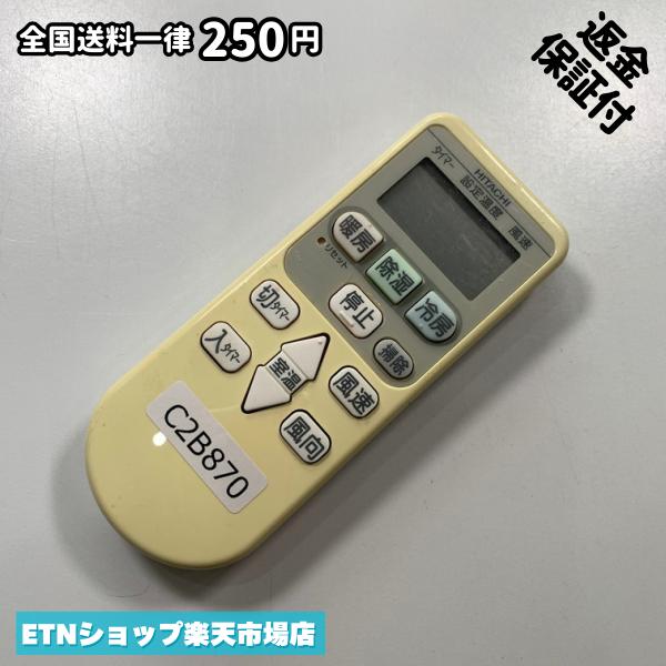 C2B870 エアコン リモコン / 日立 ヒタチ HITACHI RAR-4E2 冷房 暖房 動作確認済み...