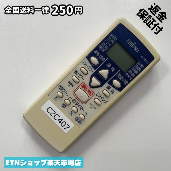 C2C407 エアコン リモコン / Fujitsu 富士通 AR-RCB1J 冷房 暖房 動作確認済み 即発送