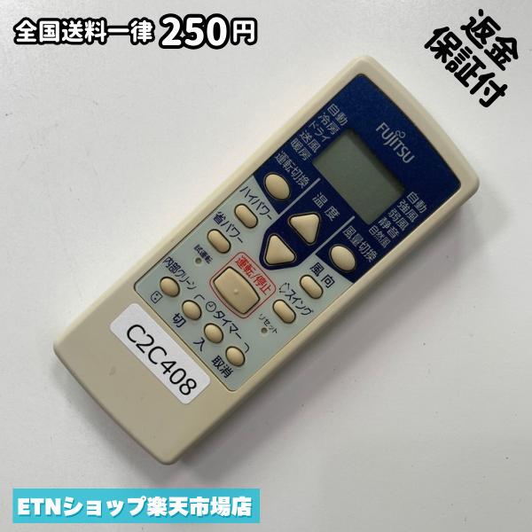C2C408 エアコン リモコン / Fujitsu 富士通 AR-RCB1J 冷房 暖房 動作確認済み 即発送