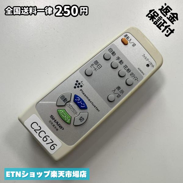 ★完全自社在庫★ ★あんしんご返金保証付きの専門店からの出品★ ★到着後3日以内の初期不良に関しては、ご返金保証させて頂きますので、ご安心ください★ ★日本の真ん中「愛知県」より【即日】発送！★ ★全て清掃＆動作確認済みの商品★ ★テレビ・エアコン・照明用など多数リモコンの出品をしております！ご自宅用・会社用・業務用・何かあった時の予備用など、是非お買い求めください！ 業者様、代行業者様も大歓迎です。数多くのリピーター様にご愛好頂いております。★ ★ご自宅に届きましたら、適合する乾電池を入れて頂ければ、一部特殊なリモコンを除き、そのままお使いいただけます。難しい設定はなどはございません。★ -------【状態】-------- ●動作確認・・・電池を入れ、赤外線ランプが光る事を確認しております。全て動作品となります。 ●アルコール清掃済み・・・アルコール除菌及び専用の電解水で、【外装】【蓋の中側】【細部】の全体清掃を行っています。 ●電池取り除き済み・・・電池は全て含まれておりません。 ●前蓋&裏蓋・・・含まれない場合があります。必ず全ての画像をご確認お願い致します。動作には影響ございません。 ●シール跡・・・清掃で取り切れないシール跡・シール・塗料跡などがある場合があります。動作には影響ございません。 ●弊社管理番号シール・・・剥がした状態でお届けとなります。簡単にはがせるタイプですので、シール跡などはございません。 必ず画像の個体をお送りしておりますので、ご安心ください。 ※全て「中古品-良い」と記載をしておりますが、中古品となりますので、画像では見えない小傷や使用感がある場合もございます。必ずご購入前に全画像のご確認をお願いします。 ※細心の注意を払い全体の清掃を行っておりますが、中古品となります。完璧品をお求めの方はご遠慮ください。 ★到着後3日以内の初期不良に関しては、ご返金保証させて頂きますので、ご安心ください★ ================================= ★★★ゴールデンウイーク・お盆・年末年始など、祝日も発送！！！★★★ ★14時までの注文は【即日】発送いたします★（水・日定休） ●関東/中部/関西/北信越 【日本郵便】・・・・発送日から＋2-3日程度で届きます。 【ヤマト運輸】・・・・発送日から＋1-2日程度で届きます。 ●南東北/中国/四国/北九州 【日本郵便】・・・・発送日から＋3-4日程度で届きます。 【ヤマト運輸】・・・・発送日から＋2-3日程度で届きます。 ●北東北/南九州/北海道 【日本郵便】・・・・発送日から＋3-4日程度で届きます。 【ヤマト運輸】・・・・発送日から＋3-4日程度で届きます。 ●沖縄/離島 【日本郵便】・・・・発送日から＋6-7日程度で届きます。 【ヤマト運輸】・・・・発送日から＋4-5日程度で届きます。 ================================= -------【複数購入・同梱について】-------- 複数点ご購入頂いた場合は、最も安価な方法で同梱させて頂き、送料差額については楽天システム内より自動的に返金をさせて頂きます。 ◆日本郵便をご選択し、複数ご購入頂きましたお客様は下記方法にて同梱させて頂きます。 (1)定形外郵便（目安：リモコン1本ー2本） (2)ヤマト運輸宅急便コンパクト（目安：リモコン1本ー6本） (3)佐川急便（(1)(2)に入りきらない場合） ◆リモコンお急ぎ便をご選択のお客様は下記方法にて同梱させて頂きます。 (1)ヤマト運輸宅急便コンパクト（目安：リモコン1本ー6本） (2)ヤマト運輸宅急便（(1)に入りきらない場合） □同梱に関するご注意点□ ※梱包方法のご指定は不可です。 ※宅急便と宅急便コンパクトの配送速度は同じとなります。 ※楽天システム内でのご返金が出来ない場合は、個別メッセージにてご対応させて頂きます。ご返金方法の指定は受けかねます。安心のリモコン専門店取り扱い