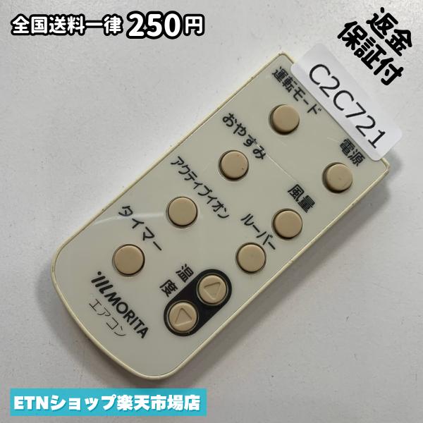 C2C721 リモコン / MORITA モリタ AR-902 動作確認済み 即発送
