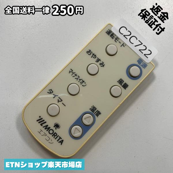 C2C722 リモコン / MORITA モリタ AR-900 動作確認済み 即発送