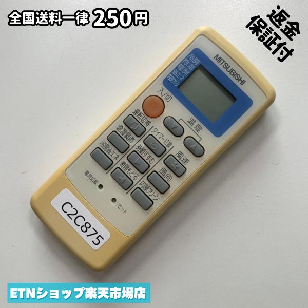 C2C875 エアコン リモコン / 三菱 MITSUBISHI MP051 冷房 暖房 動作確認済み 即発送