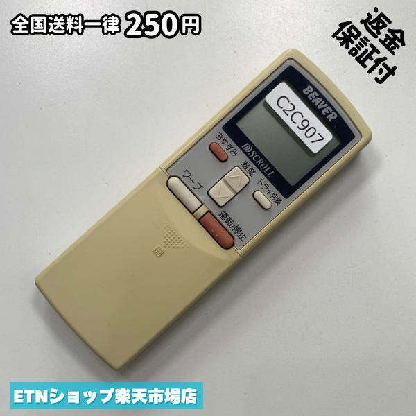 C2C907 エアコン リモコン / BEAVER ビーバー RKS502A205C 冷房 暖房 動作確認済み...