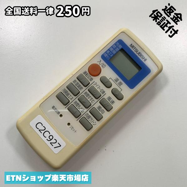C2C927 エアコン リモコン / 三菱 MITSUBISHI MP051 冷房 暖房 動作確認済み 即発送