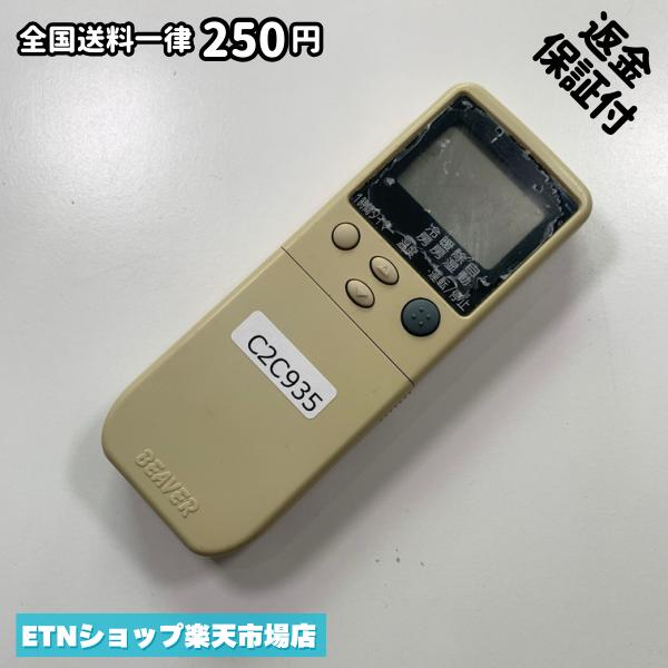 Rakuten - C2C935 エアコン リモコン / BEAVER ビーバー RKN502A230 冷房 暖房 動作確認済み 即発送