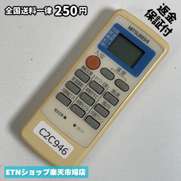 C2C946 エアコン リモコン / 三菱 MITSUBISHI MP061 冷房 暖房 動作確認済み 即発送