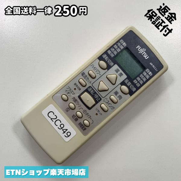 C2C949 エアコン リモコン / Fujitsu 富士通 AR-RCC2J 冷房 暖房 動作確認済み 即発送