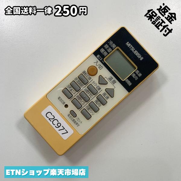 C2C977 エアコン リモコン / 三菱 MITSUBISHI RH081 冷房 暖房 動作確認済み 即発送
