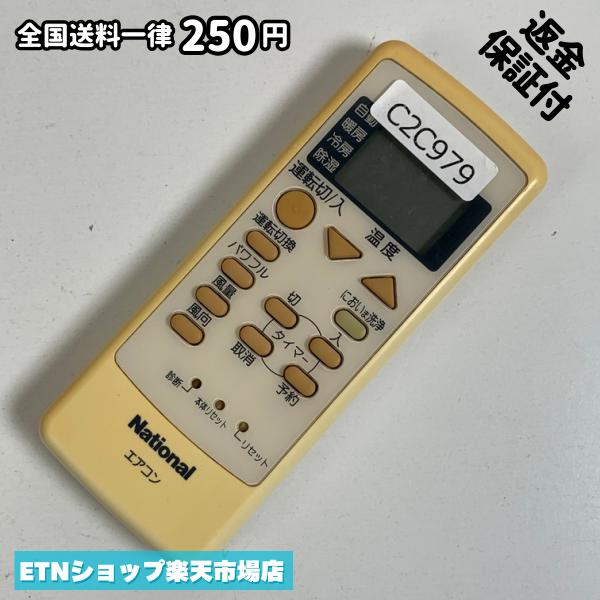 ★完全自社在庫★ ★あんしんご返金保証付きの専門店からの出品★ ★到着後3日以内の初期不良に関しては、ご返金保証させて頂きますので、ご安心ください★ ★日本の真ん中「愛知県」より【即日】発送！★ ★全て清掃＆動作確認済みの商品★ ★テレビ・エアコン・照明用など多数リモコンの出品をしております！ご自宅用・会社用・業務用・何かあった時の予備用など、是非お買い求めください！ 業者様、代行業者様も大歓迎です。数多くのリピーター様にご愛好頂いております。★ ★ご自宅に届きましたら、適合する乾電池を入れて頂ければ、一部特殊なリモコンを除き、そのままお使いいただけます。難しい設定はなどはございません。★ -------【状態】-------- ●動作確認・・・電池を入れ、赤外線ランプが光る事を確認しております。全て動作品となります。 ●アルコール清掃済み・・・アルコール除菌及び専用の電解水で、【外装】【蓋の中側】【細部】の全体清掃を行っています。 ●電池取り除き済み・・・電池は全て含まれておりません。 ●前蓋&裏蓋・・・含まれない場合があります。必ず全ての画像をご確認お願い致します。動作には影響ございません。 ●シール跡・・・清掃で取り切れないシール跡・シール・塗料跡などがある場合があります。動作には影響ございません。 ●弊社管理番号シール・・・剥がした状態でお届けとなります。簡単にはがせるタイプですので、シール跡などはございません。 必ず画像の個体をお送りしておりますので、ご安心ください。 ※全て「中古品-良い」と記載をしておりますが、中古品となりますので、画像では見えない小傷や使用感がある場合もございます。必ずご購入前に全画像のご確認をお願いします。 ※細心の注意を払い全体の清掃を行っておりますが、中古品となります。完璧品をお求めの方はご遠慮ください。 ★到着後3日以内の初期不良に関しては、ご返金保証させて頂きますので、ご安心ください★ ================================= ★★★ゴールデンウイーク・お盆・年末年始など、祝日も発送！！！★★★ ★14時までの注文は【即日】発送いたします★（水・日定休） ●関東/中部/関西/北信越 【日本郵便】・・・・発送日から＋2-3日程度で届きます。 【ヤマト運輸】・・・・発送日から＋1-2日程度で届きます。 ●南東北/中国/四国/北九州 【日本郵便】・・・・発送日から＋3-4日程度で届きます。 【ヤマト運輸】・・・・発送日から＋2-3日程度で届きます。 ●北東北/南九州/北海道 【日本郵便】・・・・発送日から＋3-4日程度で届きます。 【ヤマト運輸】・・・・発送日から＋3-4日程度で届きます。 ●沖縄/離島 【日本郵便】・・・・発送日から＋6-7日程度で届きます。 【ヤマト運輸】・・・・発送日から＋4-5日程度で届きます。 ================================= -------【複数購入・同梱について】-------- 複数点ご購入頂いた場合は、最も安価な方法で同梱させて頂き、送料差額については楽天システム内より自動的に返金をさせて頂きます。 ◆日本郵便をご選択し、複数ご購入頂きましたお客様は下記方法にて同梱させて頂きます。 (1)定形外郵便（目安：リモコン1本ー2本） (2)ヤマト運輸宅急便コンパクト（目安：リモコン1本ー6本） (3)佐川急便（(1)(2)に入りきらない場合） ◆リモコンお急ぎ便をご選択のお客様は下記方法にて同梱させて頂きます。 (1)ヤマト運輸宅急便コンパクト（目安：リモコン1本ー6本） (2)ヤマト運輸宅急便（(1)に入りきらない場合） □同梱に関するご注意点□ ※梱包方法のご指定は不可です。 ※宅急便と宅急便コンパクトの配送速度は同じとなります。 ※楽天システム内でのご返金が出来ない場合は、個別メッセージにてご対応させて頂きます。ご返金方法の指定は受けかねます。安心のリモコン専門店取り扱い