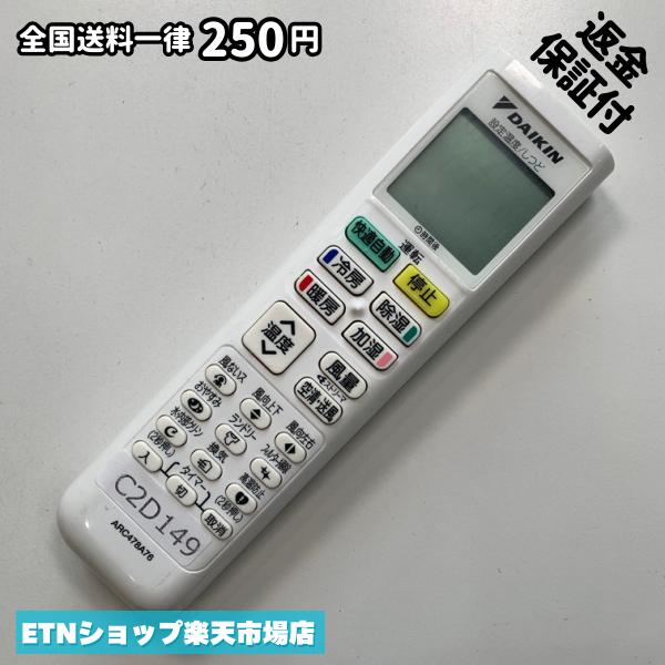 ★完全自社在庫★ ★あんしんご返金保証付きの専門店からの出品★ ★到着後3日以内の初期不良に関しては、ご返金保証させて頂きますので、ご安心ください★ ★日本の真ん中「愛知県」より【即日】発送！★ ★全て清掃＆動作確認済みの商品★ ★テレビ・エアコン・照明用など多数リモコンの出品をしております！ご自宅用・会社用・業務用・何かあった時の予備用など、是非お買い求めください！ 業者様、代行業者様も大歓迎です。数多くのリピーター様にご愛好頂いております。★ ★ご自宅に届きましたら、適合する乾電池を入れて頂ければ、一部特殊なリモコンを除き、そのままお使いいただけます。難しい設定はなどはございません。★ -------【状態】-------- ●動作確認・・・電池を入れ、赤外線ランプが光る事を確認しております。全て動作品となります。 ●アルコール清掃済み・・・アルコール除菌及び専用の電解水で、【外装】【蓋の中側】【細部】の全体清掃を行っています。 ●電池取り除き済み・・・電池は全て含まれておりません。 ●前蓋&裏蓋・・・含まれない場合があります。必ず全ての画像をご確認お願い致します。動作には影響ございません。 ●シール跡・・・清掃で取り切れないシール跡・シール・塗料跡などがある場合があります。動作には影響ございません。 ●弊社管理番号シール・・・剥がした状態でお届けとなります。簡単にはがせるタイプですので、シール跡などはございません。 必ず画像の個体をお送りしておりますので、ご安心ください。 ※全て「中古品-良い」と記載をしておりますが、中古品となりますので、画像では見えない小傷や使用感がある場合もございます。必ずご購入前に全画像のご確認をお願いします。 ※細心の注意を払い全体の清掃を行っておりますが、中古品となります。完璧品をお求めの方はご遠慮ください。 ★到着後3日以内の初期不良に関しては、ご返金保証させて頂きますので、ご安心ください★ ================================= ★★★ゴールデンウイーク・お盆・年末年始など、祝日も発送！！！★★★ ★14時までの注文は【即日】発送いたします★（水・日定休） ●関東/中部/関西/北信越 【日本郵便】・・・・発送日から＋2-3日程度で届きます。 【ヤマト運輸】・・・・発送日から＋1-2日程度で届きます。 ●南東北/中国/四国/北九州 【日本郵便】・・・・発送日から＋3-4日程度で届きます。 【ヤマト運輸】・・・・発送日から＋2-3日程度で届きます。 ●北東北/南九州/北海道 【日本郵便】・・・・発送日から＋3-4日程度で届きます。 【ヤマト運輸】・・・・発送日から＋3-4日程度で届きます。 ●沖縄/離島 【日本郵便】・・・・発送日から＋6-7日程度で届きます。 【ヤマト運輸】・・・・発送日から＋4-5日程度で届きます。 ================================= -------【複数購入・同梱について】-------- 複数点ご購入頂いた場合は、最も安価な方法で同梱させて頂き、送料差額については楽天システム内より自動的に返金をさせて頂きます。 ◆メール便(日本郵便)をご選択し、複数ご購入頂きましたお客様は下記方法にて同梱させて頂きます。 (1)定形外郵便（目安：リモコン1本ー2本） (2)ヤマト運輸宅急便コンパクト（目安：リモコン1本ー6本） (3)佐川急便（(1)(2)に入りきらない場合） ◆宅配便(リモコンお急ぎ便)をご選択のお客様は下記方法にて同梱させて頂きます。 (1)ヤマト運輸宅急便コンパクト（目安：リモコン1本ー6本） (2)ヤマト運輸宅急便（(1)に入りきらない場合） □同梱に関するご注意点□ ※梱包方法のご指定は不可です。 ※宅急便と宅急便コンパクトの配送速度は同じとなります。 ※クレジットカード、コンビニ払い、キャリア決済、楽天キャッシュなどいずれのお支払い方法についても楽天システム内より余剰送料を自動的にご返金をさせて頂いております。万が一、楽天システム内で出来ない場合等は、個別メッセージにてご対応させて頂きます。ご返金方法の指定は受けかねます。14時までのご注文は愛知県から即日発送★あんしんの交換/保証あり★1万点を超える完全自社在庫