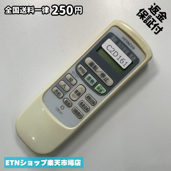 C2D161 エアコン リモコン / 日立 ヒタチ HITACHI RAR-2L1 冷房 暖房 動作確認済み 即発送