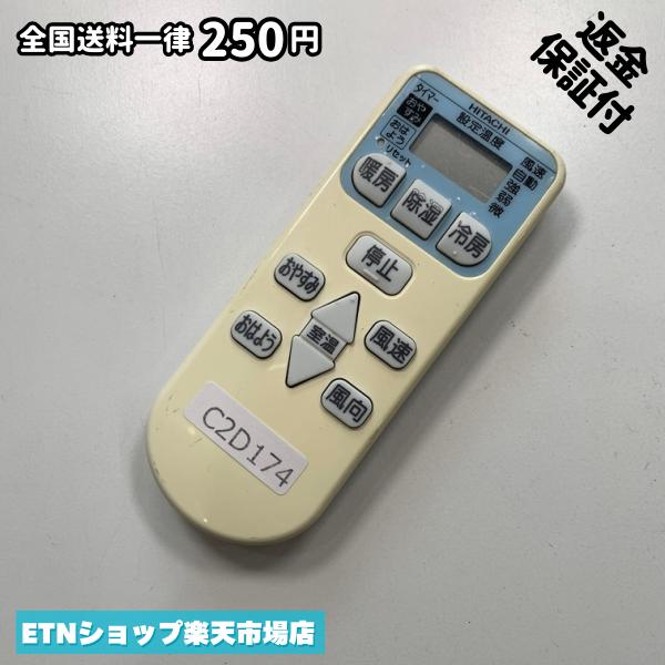 C2D174 エアコン リモコン / 日立 ヒタチ HITACHI RAR-3J1 冷房 暖房 動作 ...