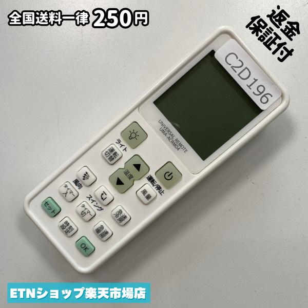 C2D196 リモコン / ユニバーサルリモート UNIVERSAL REMOTE UMA-ACRM04 動作確認済み 即発送