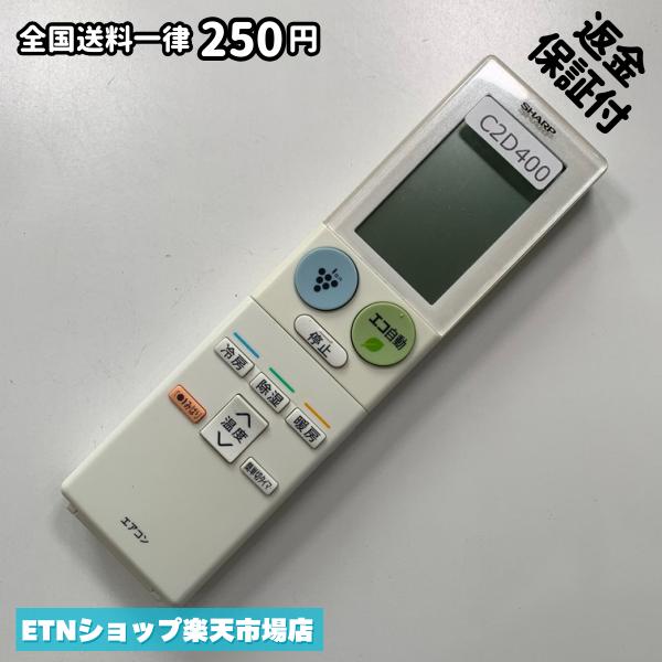 SHARP - C2D400 エアコン リモコン / SHARP シャープ A904JB 冷房 暖房 動作確認済み 即発送