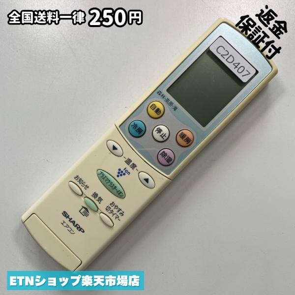 C2D407 エアコン リモコン / SHARP シャープ A616JB 冷房 暖房 動作確認済み 即発送
