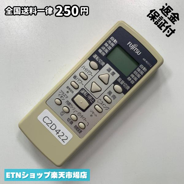 C2D422 エアコン リモコン / Fujitsu 富士通 AR-RCC1J 冷房 暖房 動作確認済み 即発送