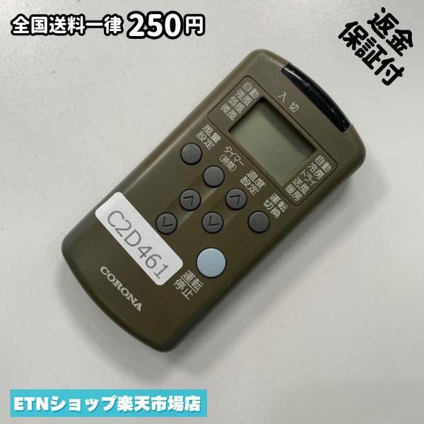 C2D461 エアコン リモコン / CORONA コロナ RV-22AC 冷房 暖房 動作確認済み 即発送