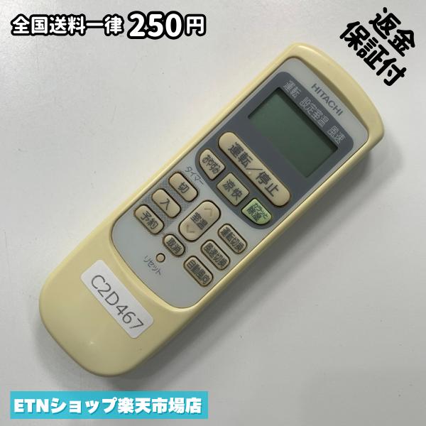 C2D467 エアコン リモコン / 日立 ヒタチ HITACHI RAR-2L1 冷房 暖房 動作確認済み 即発送