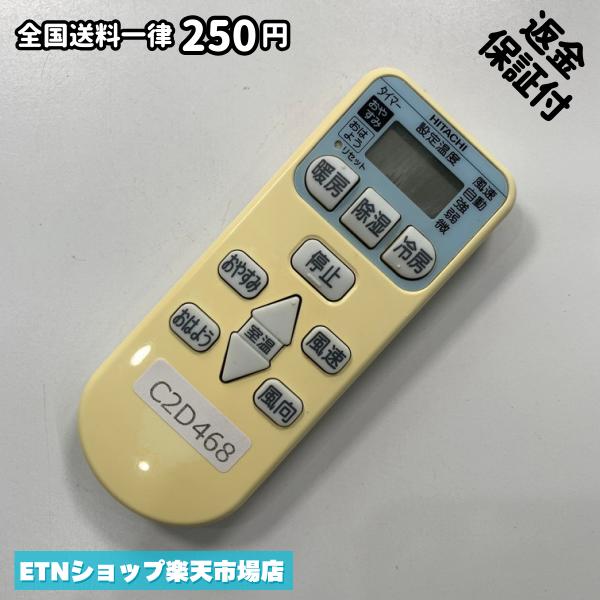 C2D468 エアコン リモコン / 日立 ヒタチ HITACHI RAR-3J1 冷房 暖房 動作確認済み 即発送