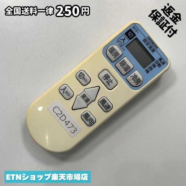 ★完全自社在庫★ ★あんしんご返金保証付きの専門店からの出品★ ★到着後3日以内の初期不良に関しては、ご返金保証させて頂きますので、ご安心ください★ ★日本の真ん中「愛知県」より【即日】発送！★ ★全て清掃＆動作確認済みの商品★ ★テレビ・エアコン・照明用など多数リモコンの出品をしております！ご自宅用・会社用・業務用・何かあった時の予備用など、是非お買い求めください！ 業者様、代行業者様も大歓迎です。数多くのリピーター様にご愛好頂いております。★ ★ご自宅に届きましたら、適合する乾電池を入れて頂ければ、一部特殊なリモコンを除き、そのままお使いいただけます。難しい設定はなどはございません。★ -------【状態】-------- ●動作確認・・・電池を入れ、赤外線ランプが光る事を確認しております。全て動作品となります。 ●アルコール清掃済み・・・アルコール除菌及び専用の電解水で、【外装】【蓋の中側】【細部】の全体清掃を行っています。 ●電池取り除き済み・・・電池は全て含まれておりません。 ●前蓋&裏蓋・・・含まれない場合があります。必ず全ての画像をご確認お願い致します。動作には影響ございません。 ●シール跡・・・清掃で取り切れないシール跡・シール・塗料跡などがある場合があります。動作には影響ございません。 ●弊社管理番号シール・・・剥がした状態でお届けとなります。簡単にはがせるタイプですので、シール跡などはございません。 必ず画像の個体をお送りしておりますので、ご安心ください。 ※全て「中古品-良い」と記載をしておりますが、中古品となりますので、画像では見えない小傷や使用感がある場合もございます。必ずご購入前に全画像のご確認をお願いします。 ※細心の注意を払い全体の清掃を行っておりますが、中古品となります。完璧品をお求めの方はご遠慮ください。 ★到着後3日以内の初期不良に関しては、ご返金保証させて頂きますので、ご安心ください★ ================================= ★★★ゴールデンウイーク・お盆・年末年始など、祝日も発送！！！★★★ ★14時までの注文は【即日】発送いたします★（水・日定休） ●関東/中部/関西/北信越 【日本郵便】・・・・発送日から＋2-3日程度で届きます。 【ヤマト運輸】・・・・発送日から＋1-2日程度で届きます。 ●南東北/中国/四国/北九州 【日本郵便】・・・・発送日から＋3-4日程度で届きます。 【ヤマト運輸】・・・・発送日から＋2-3日程度で届きます。 ●北東北/南九州/北海道 【日本郵便】・・・・発送日から＋3-4日程度で届きます。 【ヤマト運輸】・・・・発送日から＋3-4日程度で届きます。 ●沖縄/離島 【日本郵便】・・・・発送日から＋6-7日程度で届きます。 【ヤマト運輸】・・・・発送日から＋4-5日程度で届きます。 ================================= -------【複数購入・同梱について】-------- 複数点ご購入頂いた場合は、最も安価な方法で同梱させて頂き、送料差額については楽天システム内より自動的に返金をさせて頂きます。 ◆メール便(日本郵便)をご選択し、複数ご購入頂きましたお客様は下記方法にて同梱させて頂きます。 (1)定形外郵便（目安：リモコン1本ー2本） (2)ヤマト運輸宅急便コンパクト（目安：リモコン1本ー6本） (3)佐川急便（(1)(2)に入りきらない場合） ◆宅配便(リモコンお急ぎ便)をご選択のお客様は下記方法にて同梱させて頂きます。 (1)ヤマト運輸宅急便コンパクト（目安：リモコン1本ー6本） (2)ヤマト運輸宅急便（(1)に入りきらない場合） □同梱に関するご注意点□ ※梱包方法のご指定は不可です。 ※宅急便と宅急便コンパクトの配送速度は同じとなります。 ※クレジットカード、コンビニ払い、キャリア決済、楽天キャッシュなどいずれのお支払い方法についても楽天システム内より余剰送料を自動的にご返金をさせて頂いております。万が一、楽天システム内で出来ない場合等は、個別メッセージにてご対応させて頂きます。ご返金方法の指定は受けかねます。14時までのご注文は愛知県から即日発送★あんしんの交換/保証あり★1万点を超える完全自社在庫