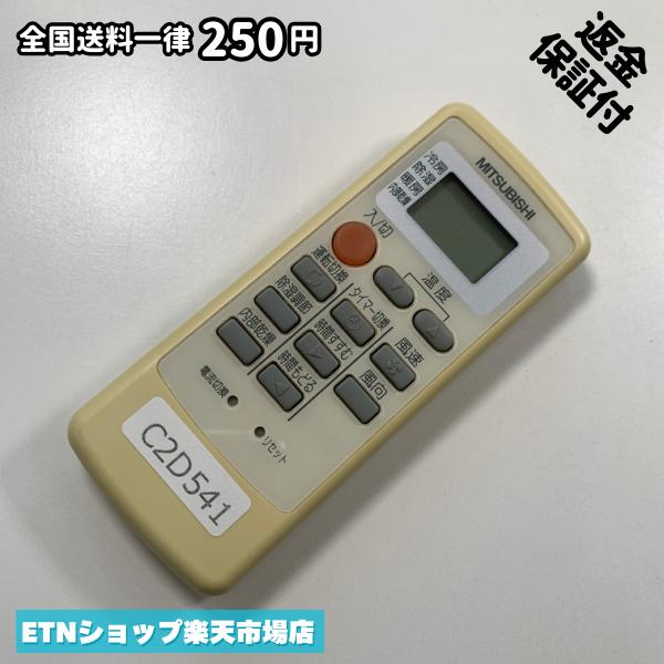 C2D541 エアコン リモコン / 三菱 MITSUBISHI MP31 冷房 暖房 動作確認済み 即発送