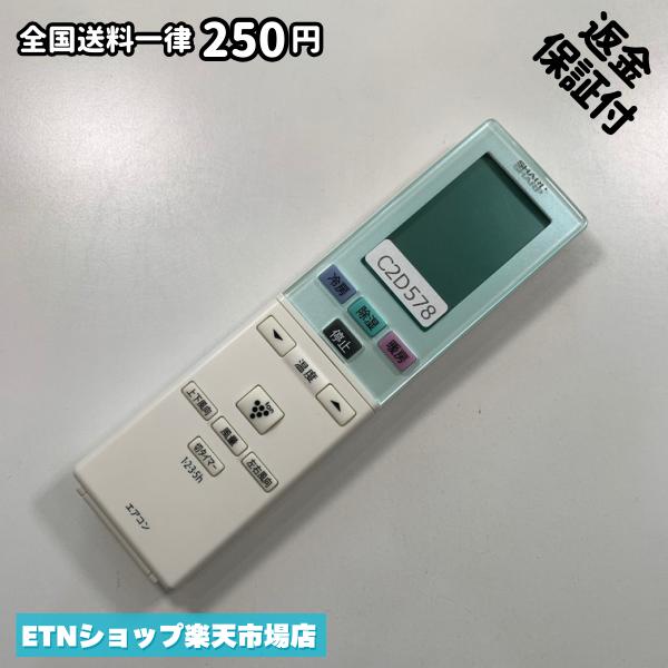 SHARP - C2D578 エアコン リモコン / SHARP シャープ A800JB 冷房 暖房 動作確認済み 即発送