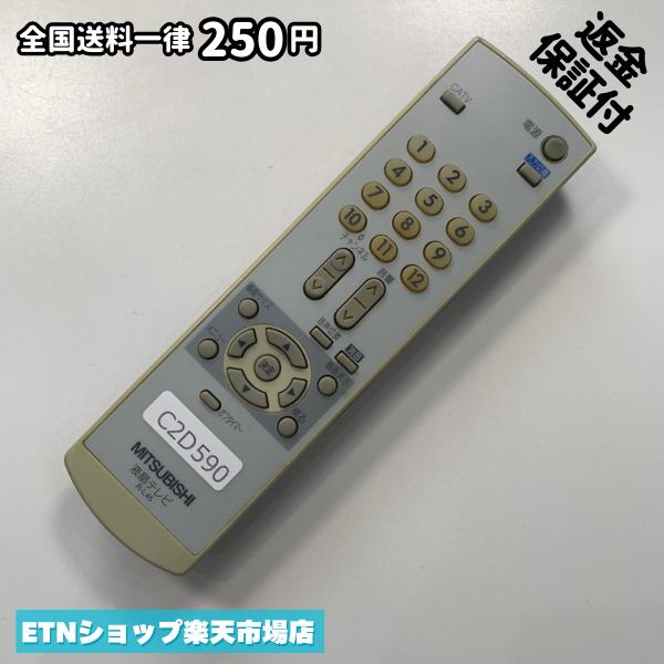 ★完全自社在庫★ ★あんしんご返金保証付きの専門店からの出品★ ★到着後3日以内の初期不良に関しては、ご返金保証させて頂きますので、ご安心ください★ ★日本の真ん中「愛知県」より【即日】発送！★ ★全て清掃＆動作確認済みの商品★ ★テレビ・エアコン・照明用など多数リモコンの出品をしております！ご自宅用・会社用・業務用・何かあった時の予備用など、是非お買い求めください！ 業者様、代行業者様も大歓迎です。数多くのリピーター様にご愛好頂いております。★ ★ご自宅に届きましたら、適合する乾電池を入れて頂ければ、一部特殊なリモコンを除き、そのままお使いいただけます。難しい設定はなどはございません。★ -------【状態】-------- ●動作確認・・・電池を入れ、赤外線ランプが光る事を確認しております。全て動作品となります。 ●アルコール清掃済み・・・アルコール除菌及び専用の電解水で、【外装】【蓋の中側】【細部】の全体清掃を行っています。 ●電池取り除き済み・・・電池は全て含まれておりません。 ●前蓋&裏蓋・・・含まれない場合があります。必ず全ての画像をご確認お願い致します。動作には影響ございません。 ●シール跡・・・清掃で取り切れないシール跡・シール・塗料跡などがある場合があります。動作には影響ございません。 ●弊社管理番号シール・・・剥がした状態でお届けとなります。簡単にはがせるタイプですので、シール跡などはございません。 必ず画像の個体をお送りしておりますので、ご安心ください。 ※全て「中古品-良い」と記載をしておりますが、中古品となりますので、画像では見えない小傷や使用感がある場合もございます。必ずご購入前に全画像のご確認をお願いします。 ※細心の注意を払い全体の清掃を行っておりますが、中古品となります。完璧品をお求めの方はご遠慮ください。 ★到着後3日以内の初期不良に関しては、ご返金保証させて頂きますので、ご安心ください★ ================================= ★★★ゴールデンウイーク・お盆・年末年始など、祝日も発送！！！★★★ ★14時までの注文は【即日】発送いたします★（水・日定休） ●関東/中部/関西/北信越 【日本郵便】・・・・発送日から＋2-3日程度で届きます。 【ヤマト運輸】・・・・発送日から＋1-2日程度で届きます。 ●南東北/中国/四国/北九州 【日本郵便】・・・・発送日から＋3-4日程度で届きます。 【ヤマト運輸】・・・・発送日から＋2-3日程度で届きます。 ●北東北/南九州/北海道 【日本郵便】・・・・発送日から＋3-4日程度で届きます。 【ヤマト運輸】・・・・発送日から＋3-4日程度で届きます。 ●沖縄/離島 【日本郵便】・・・・発送日から＋6-7日程度で届きます。 【ヤマト運輸】・・・・発送日から＋4-5日程度で届きます。 ================================= -------【複数購入・同梱について】-------- 複数点ご購入頂いた場合は、最も安価な方法で同梱させて頂き、送料差額については楽天システム内より自動的に返金をさせて頂きます。 ◆メール便(日本郵便)をご選択し、複数ご購入頂きましたお客様は下記方法にて同梱させて頂きます。 (1)定形外郵便（目安：リモコン1本ー2本） (2)ヤマト運輸宅急便コンパクト（目安：リモコン1本ー6本） (3)佐川急便（(1)(2)に入りきらない場合） ◆宅配便(リモコンお急ぎ便)をご選択のお客様は下記方法にて同梱させて頂きます。 (1)ヤマト運輸宅急便コンパクト（目安：リモコン1本ー6本） (2)ヤマト運輸宅急便（(1)に入りきらない場合） □同梱に関するご注意点□ ※梱包方法のご指定は不可です。 ※宅急便と宅急便コンパクトの配送速度は同じとなります。 ※クレジットカード、コンビニ払い、キャリア決済、楽天キャッシュなどいずれのお支払い方法についても楽天システム内より余剰送料を自動的にご返金をさせて頂いております。万が一、楽天システム内で出来ない場合等は、個別メッセージにてご対応させて頂きます。ご返金方法の指定は受けかねます。14時までのご注文は愛知県から即日発送★あんしんの交換/保証あり★1万点を超える完全自社在庫