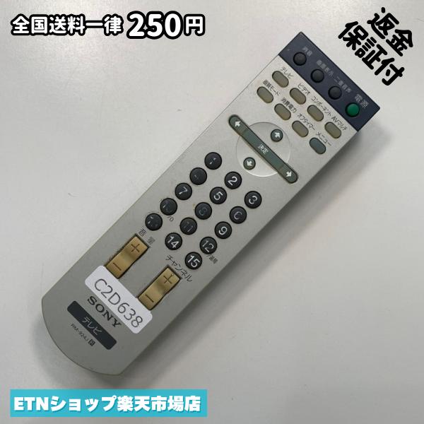 ★完全自社在庫★ ★あんしんご返金保証付きの専門店からの出品★ ★到着後3日以内の初期不良に関しては、ご返金保証させて頂きますので、ご安心ください★ ★日本の真ん中「愛知県」より【即日】発送！★ ★全て清掃＆動作確認済みの商品★ ★テレビ・エアコン・照明用など多数リモコンの出品をしております！ご自宅用・会社用・業務用・何かあった時の予備用など、是非お買い求めください！ 業者様、代行業者様も大歓迎です。数多くのリピーター様にご愛好頂いております。★ ★ご自宅に届きましたら、適合する乾電池を入れて頂ければ、一部特殊なリモコンを除き、そのままお使いいただけます。難しい設定はなどはございません。★ -------【状態】-------- ●動作確認・・・電池を入れ、赤外線ランプが光る事を確認しております。全て動作品となります。 ●アルコール清掃済み・・・アルコール除菌及び専用の電解水で、【外装】【蓋の中側】【細部】の全体清掃を行っています。 ●電池取り除き済み・・・電池は全て含まれておりません。 ●前蓋&裏蓋・・・含まれない場合があります。必ず全ての画像をご確認お願い致します。動作には影響ございません。 ●シール跡・・・清掃で取り切れないシール跡・シール・塗料跡などがある場合があります。動作には影響ございません。 ●弊社管理番号シール・・・剥がした状態でお届けとなります。簡単にはがせるタイプですので、シール跡などはございません。 必ず画像の個体をお送りしておりますので、ご安心ください。 ※全て「中古品-良い」と記載をしておりますが、中古品となりますので、画像では見えない小傷や使用感がある場合もございます。必ずご購入前に全画像のご確認をお願いします。 ※細心の注意を払い全体の清掃を行っておりますが、中古品となります。完璧品をお求めの方はご遠慮ください。 ★到着後3日以内の初期不良に関しては、ご返金保証させて頂きますので、ご安心ください★ ================================= ★★★ゴールデンウイーク・お盆・年末年始など、祝日も発送！！！★★★ ★14時までの注文は【即日】発送いたします★（水・日定休） ●関東/中部/関西/北信越 【日本郵便】・・・・発送日から＋2-3日程度で届きます。 【ヤマト運輸】・・・・発送日から＋1-2日程度で届きます。 ●南東北/中国/四国/北九州 【日本郵便】・・・・発送日から＋3-4日程度で届きます。 【ヤマト運輸】・・・・発送日から＋2-3日程度で届きます。 ●北東北/南九州/北海道 【日本郵便】・・・・発送日から＋3-4日程度で届きます。 【ヤマト運輸】・・・・発送日から＋3-4日程度で届きます。 ●沖縄/離島 【日本郵便】・・・・発送日から＋6-7日程度で届きます。 【ヤマト運輸】・・・・発送日から＋4-5日程度で届きます。 ================================= -------【複数購入・同梱について】-------- 複数点ご購入頂いた場合は、最も安価な方法で同梱させて頂き、送料差額については楽天システム内より自動的に返金をさせて頂きます。 ◆メール便(日本郵便)をご選択し、複数ご購入頂きましたお客様は下記方法にて同梱させて頂きます。 (1)定形外郵便（目安：リモコン1本ー2本） (2)ヤマト運輸宅急便コンパクト（目安：リモコン1本ー6本） (3)佐川急便（(1)(2)に入りきらない場合） ◆宅配便(リモコンお急ぎ便)をご選択のお客様は下記方法にて同梱させて頂きます。 (1)ヤマト運輸宅急便コンパクト（目安：リモコン1本ー6本） (2)ヤマト運輸宅急便（(1)に入りきらない場合） □同梱に関するご注意点□ ※梱包方法のご指定は不可です。 ※宅急便と宅急便コンパクトの配送速度は同じとなります。 ※クレジットカード、コンビニ払い、キャリア決済、楽天キャッシュなどいずれのお支払い方法についても楽天システム内より余剰送料を自動的にご返金をさせて頂いております。万が一、楽天システム内で出来ない場合等は、個別メッセージにてご対応させて頂きます。ご返金方法の指定は受けかねます。14時までのご注文は愛知県から即日発送★あんしんの交換/保証あり★1万点を超える完全自社在庫