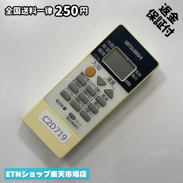 ★完全自社在庫★ ★あんしんご返金保証付きの専門店からの出品★ ★到着後3日以内の初期不良に関しては、ご返金保証させて頂きますので、ご安心ください★ ★日本の真ん中「愛知県」より【即日】発送！★ ★全て清掃＆動作確認済みの商品★ ★テレビ・エアコン・照明用など多数リモコンの出品をしております！ご自宅用・会社用・業務用・何かあった時の予備用など、是非お買い求めください！ 業者様、代行業者様も大歓迎です。数多くのリピーター様にご愛好頂いております。★ ★ご自宅に届きましたら、適合する乾電池を入れて頂ければ、一部特殊なリモコンを除き、そのままお使いいただけます。難しい設定はなどはございません。★ -------【状態】-------- ●動作確認・・・電池を入れ、赤外線ランプが光る事を確認しております。全て動作品となります。 ●アルコール清掃済み・・・アルコール除菌及び専用の電解水で、【外装】【蓋の中側】【細部】の全体清掃を行っています。 ●電池取り除き済み・・・電池は全て含まれておりません。 ●前蓋&裏蓋・・・含まれない場合があります。必ず全ての画像をご確認お願い致します。動作には影響ございません。 ●シール跡・・・清掃で取り切れないシール跡・シール・塗料跡などがある場合があります。動作には影響ございません。 ●弊社管理番号シール・・・剥がした状態でお届けとなります。簡単にはがせるタイプですので、シール跡などはございません。 必ず画像の個体をお送りしておりますので、ご安心ください。 ※全て「中古品-良い」と記載をしておりますが、中古品となりますので、画像では見えない小傷や使用感がある場合もございます。必ずご購入前に全画像のご確認をお願いします。 ※細心の注意を払い全体の清掃を行っておりますが、中古品となります。完璧品をお求めの方はご遠慮ください。 ★到着後3日以内の初期不良に関しては、ご返金保証させて頂きますので、ご安心ください★ ================================= ★★★ゴールデンウイーク・お盆・年末年始など、祝日も発送！！！★★★ ★14時までの注文は【即日】発送いたします★（水・日定休） ●関東/中部/関西/北信越 【日本郵便】・・・・発送日から＋2-3日程度で届きます。 【ヤマト運輸】・・・・発送日から＋1-2日程度で届きます。 ●南東北/中国/四国/北九州 【日本郵便】・・・・発送日から＋3-4日程度で届きます。 【ヤマト運輸】・・・・発送日から＋2-3日程度で届きます。 ●北東北/南九州/北海道 【日本郵便】・・・・発送日から＋3-4日程度で届きます。 【ヤマト運輸】・・・・発送日から＋3-4日程度で届きます。 ●沖縄/離島 【日本郵便】・・・・発送日から＋6-7日程度で届きます。 【ヤマト運輸】・・・・発送日から＋4-5日程度で届きます。 ================================= -------【複数購入・同梱について】-------- 複数点ご購入頂いた場合は、最も安価な方法で同梱させて頂き、送料差額については楽天システム内より自動的に返金をさせて頂きます。 ◆メール便(日本郵便)をご選択し、複数ご購入頂きましたお客様は下記方法にて同梱させて頂きます。 (1)定形外郵便（目安：リモコン1本ー2本） (2)ヤマト運輸宅急便コンパクト（目安：リモコン1本ー6本） (3)佐川急便（(1)(2)に入りきらない場合） ◆宅配便(リモコンお急ぎ便)をご選択のお客様は下記方法にて同梱させて頂きます。 (1)ヤマト運輸宅急便コンパクト（目安：リモコン1本ー6本） (2)ヤマト運輸宅急便（(1)に入りきらない場合） □同梱に関するご注意点□ ※梱包方法のご指定は不可です。 ※宅急便と宅急便コンパクトの配送速度は同じとなります。 ※クレジットカード、コンビニ払い、キャリア決済、楽天キャッシュなどいずれのお支払い方法についても楽天システム内より余剰送料を自動的にご返金をさせて頂いております。万が一、楽天システム内で出来ない場合等は、個別メッセージにてご対応させて頂きます。ご返金方法の指定は受けかねます。14時までのご注文は愛知県から即日発送★あんしんの交換/保証あり★1万点を超える完全自社在庫