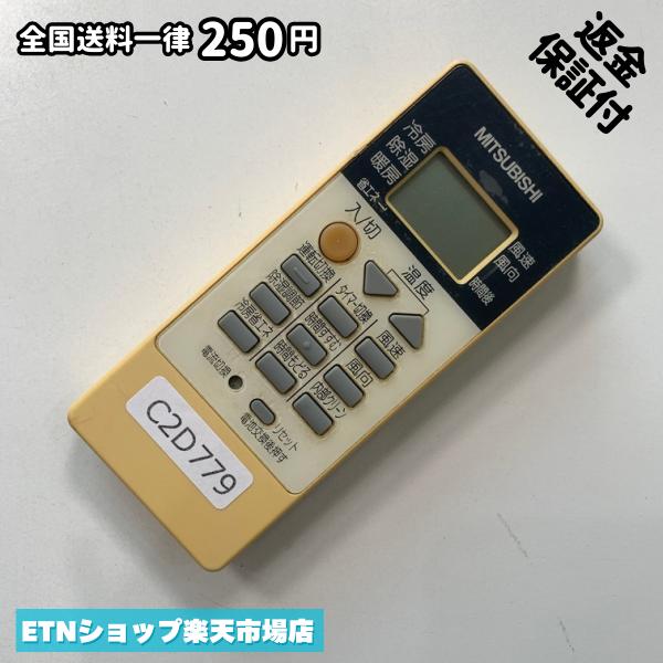 C2D779 エアコン リモコン / 三菱 MITSUBISHI RH081 冷房 暖房 動作確認済み 即発送