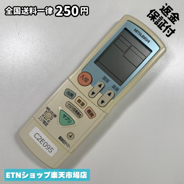 C2E095 エアコン リモコン / 三菱 MITSUBISHI JG042 冷房 暖房 動作確認済み 即発送