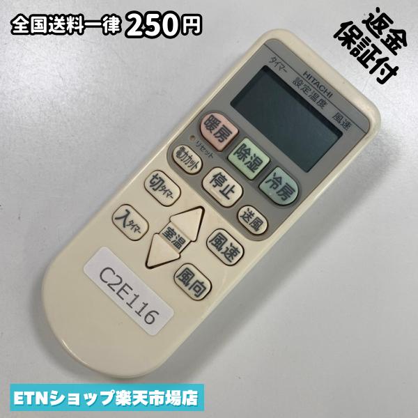 C2E116 エアコン リモコン / 日立 ヒタチ HITACHI RAR-4Z3 冷房 暖房 動作確認済み 即発送
