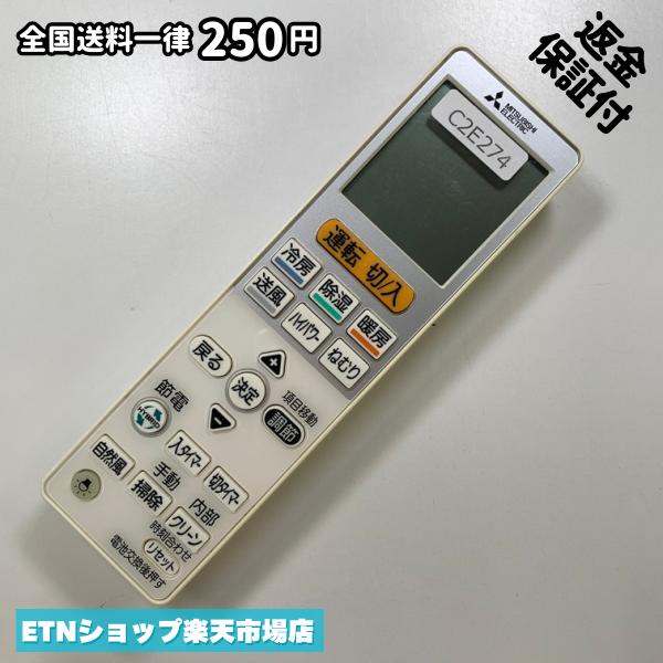 ★完全自社在庫★ ★あんしんご返金保証付きの専門店からの出品★ ★到着後3日以内の初期不良に関しては、ご返金保証させて頂きますので、ご安心ください★ ★日本の真ん中「愛知県」より【即日】発送！★ ★全て清掃＆動作確認済みの商品★ ★テレビ・エアコン・照明用など多数リモコンの出品をしております！ご自宅用・会社用・業務用・何かあった時の予備用など、是非お買い求めください！ 業者様、代行業者様も大歓迎です。数多くのリピーター様にご愛好頂いております。★ ★ご自宅に届きましたら、適合する乾電池を入れて頂ければ、一部特殊なリモコンを除き、そのままお使いいただけます。難しい設定はなどはございません。★ -------【状態】-------- ●動作確認・・・電池を入れ、赤外線ランプが光る事を確認しております。全て動作品となります。 ●アルコール清掃済み・・・アルコール除菌及び専用の電解水で、【外装】【蓋の中側】【細部】の全体清掃を行っています。 ●電池取り除き済み・・・電池は全て含まれておりません。 ●前蓋&裏蓋・・・含まれない場合があります。必ず全ての画像をご確認お願い致します。動作には影響ございません。 ●シール跡・・・清掃で取り切れないシール跡・シール・塗料跡などがある場合があります。動作には影響ございません。 ●弊社管理番号シール・・・剥がした状態でお届けとなります。簡単にはがせるタイプですので、シール跡などはございません。 必ず画像の個体をお送りしておりますので、ご安心ください。 ※全て「中古品-良い」と記載をしておりますが、中古品となりますので、画像では見えない小傷や使用感がある場合もございます。必ずご購入前に全画像のご確認をお願いします。 ※細心の注意を払い全体の清掃を行っておりますが、中古品となります。完璧品をお求めの方はご遠慮ください。 ★到着後3日以内の初期不良に関しては、ご返金保証させて頂きますので、ご安心ください★ ================================= ★★★ゴールデンウイーク・お盆・年末年始など、祝日も発送！！！★★★ ★14時までの注文は【即日】発送いたします★（水・日定休） ●関東/中部/関西/北信越 【日本郵便】・・・・発送日から＋2-3日程度で届きます。 【ヤマト運輸】・・・・発送日から＋1-2日程度で届きます。 ●南東北/中国/四国/北九州 【日本郵便】・・・・発送日から＋3-4日程度で届きます。 【ヤマト運輸】・・・・発送日から＋2-3日程度で届きます。 ●北東北/南九州/北海道 【日本郵便】・・・・発送日から＋3-4日程度で届きます。 【ヤマト運輸】・・・・発送日から＋3-4日程度で届きます。 ●沖縄/離島 【日本郵便】・・・・発送日から＋6-7日程度で届きます。 【ヤマト運輸】・・・・発送日から＋4-5日程度で届きます。 ================================= -------【複数購入・同梱について】-------- 複数点ご購入頂いた場合は、最も安価な方法で同梱させて頂き、送料差額については楽天システム内より自動的に返金をさせて頂きます。 ◆日本郵便をご選択し、複数ご購入頂きましたお客様は下記方法にて同梱させて頂きます。 (1)定形外郵便（目安：リモコン1本ー2本） (2)ヤマト運輸宅急便コンパクト（目安：リモコン1本ー6本） (3)佐川急便（(1)(2)に入りきらない場合） ◆リモコンお急ぎ便をご選択のお客様は下記方法にて同梱させて頂きます。 (1)ヤマト運輸宅急便コンパクト（目安：リモコン1本ー6本） (2)ヤマト運輸宅急便（(1)に入りきらない場合） □同梱に関するご注意点□ ※梱包方法のご指定は不可です。 ※宅急便と宅急便コンパクトの配送速度は同じとなります。 ※楽天システム内でのご返金が出来ない場合は、個別メッセージにてご対応させて頂きます。ご返金方法の指定は受けかねます。安心のリモコン専門店取り扱い