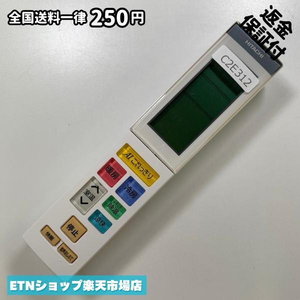 C2E312 エアコン リモコン / 日立 ヒタチ HITACHI RAR-9G2 冷房 暖房 動作確認済み 即発送