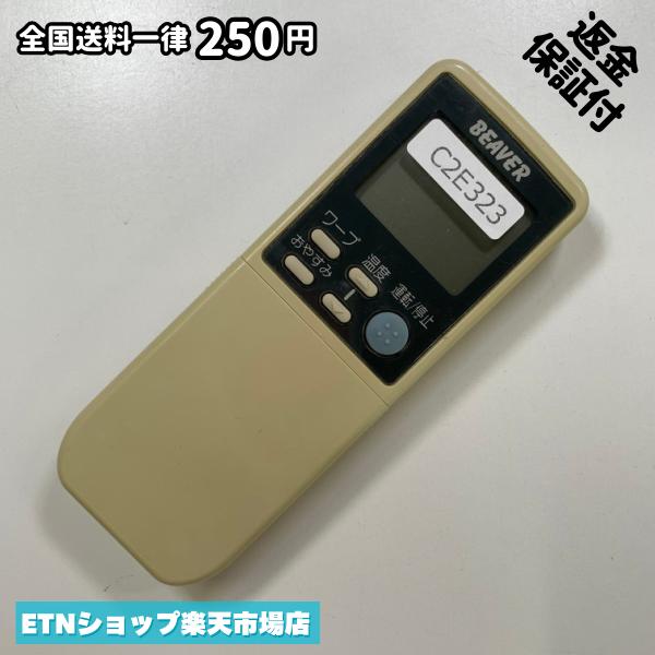 C2E323 エアコン リモコン / BEAVER ビーバー RKN502A 冷房 暖房 動作確認済み 即発送