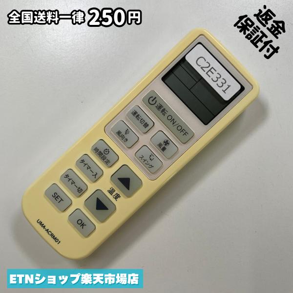 C2E331 エアコン リモコン / メーカー不明 UMA-ACRM01 冷房 暖房 動作確認済み 即発送