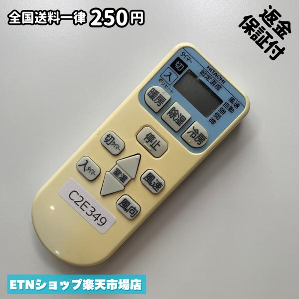C2E349 エアコン リモコン / 日立 ヒタチ HITACHI RAR-4L1 冷房 暖房 動作確認済み 即発送