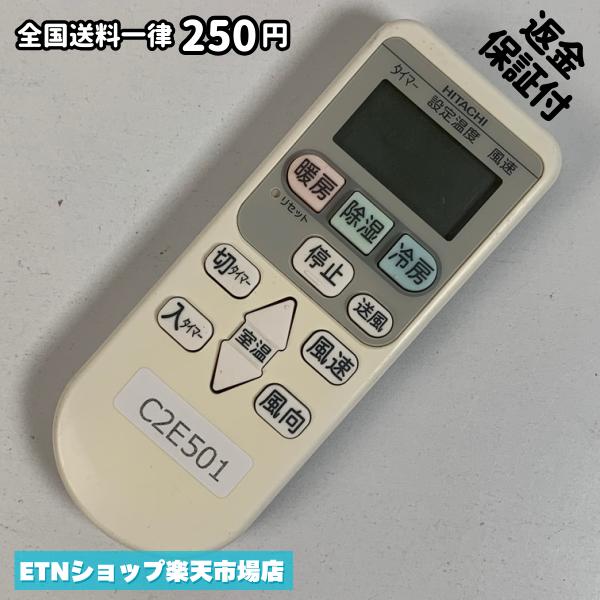 C2E501 エアコン リモコン / 日立 ヒタチ HITACHI RAR-4Z4 冷房 暖房 動作確認済み 即発送