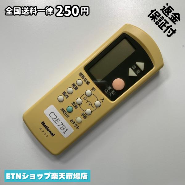 C2E781 エアコン リモコン / National ナショナル A75C756 冷房 暖房 動作確認済み 即発送