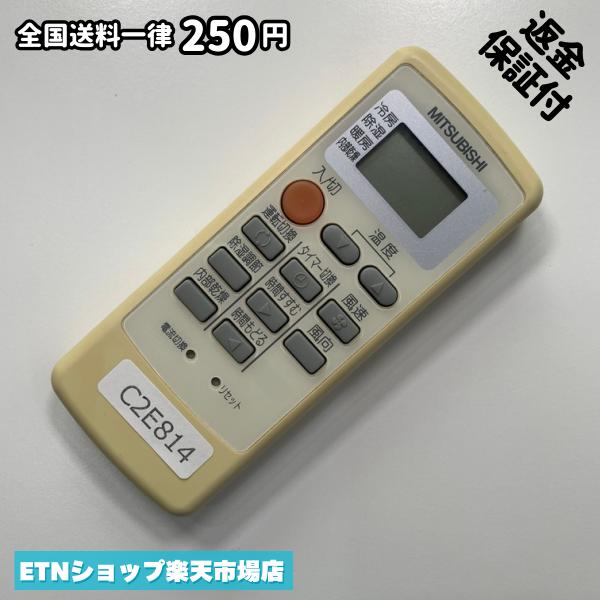 C2E814 エアコン リモコン / 三菱 MITSUBISHI MP31 冷房 暖房 動作確認済み 即発送