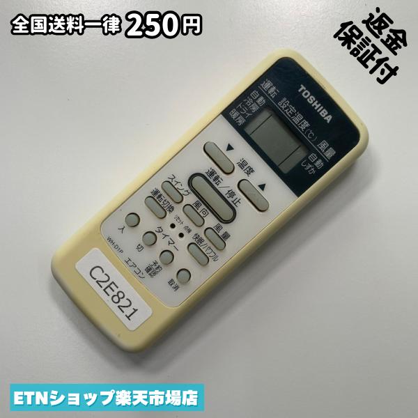 C2E821 エアコン リモコン / TOSHIBA 東芝 WH-D1P 冷房 暖房 動作確認済み 即発送