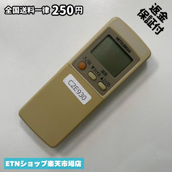 C2E930 エアコン リモコン / 三菱 MITSUBISHI GP82 冷房 暖房 動作確認済み 即発送