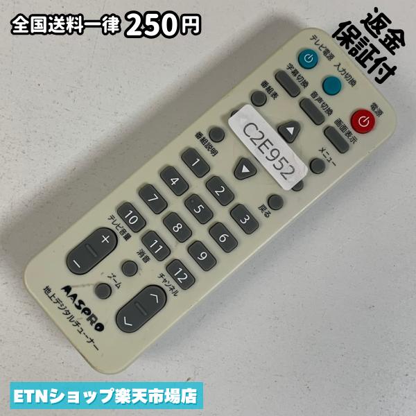 C2E952 TV リモコン / マスプロ MASPRO 地上デジタルチューナー 地デジ マスプロ 地上デジ 動作確認済み 即発送 テレビ