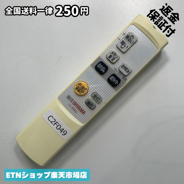 Remote Control - C2F049 リモコン / アイリスオーヤマ IRIS OHYAMA CL-RNS1 動作確認済み 即発送