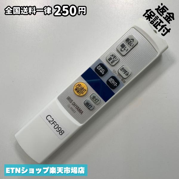 C2F098 リモコン / アイリスオーヤマ シーリング 照明 CL-RMS1 動作確認済み 即発送