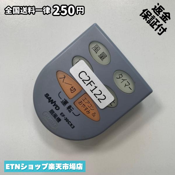 C2F122 リモコン / SANYO サンヨー 三洋 EF-30CX3 動作確認済み 即発送