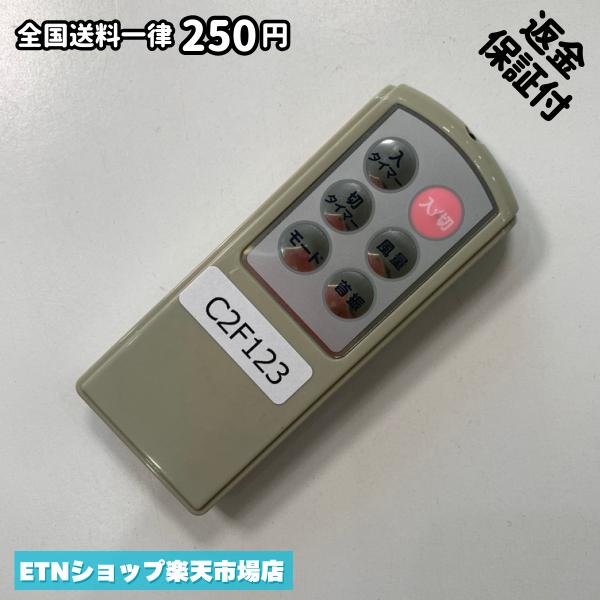 C2F123 リモコン / YUASA ユアサ AF-30151 動作確認済み 即発送