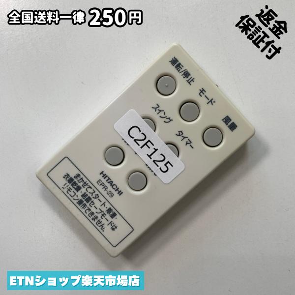 C2F125 リモコン / 日立 ヒタチ HITACHI EPR-29 動作確認済み 即発送